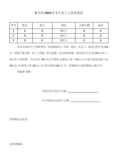 车间员工薪资调整申请