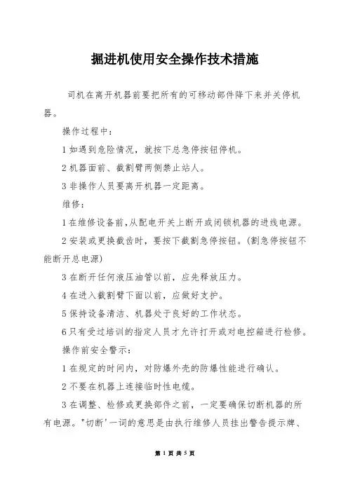 掘进机使用安全操作技术措施