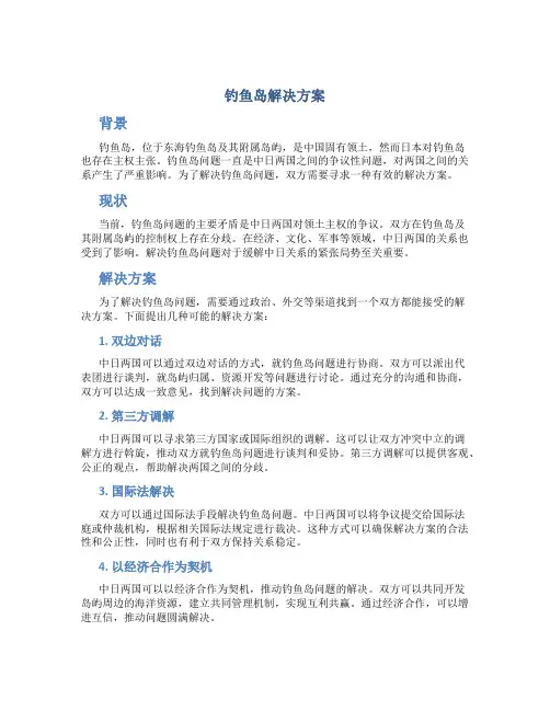 钓鱼岛解决方案