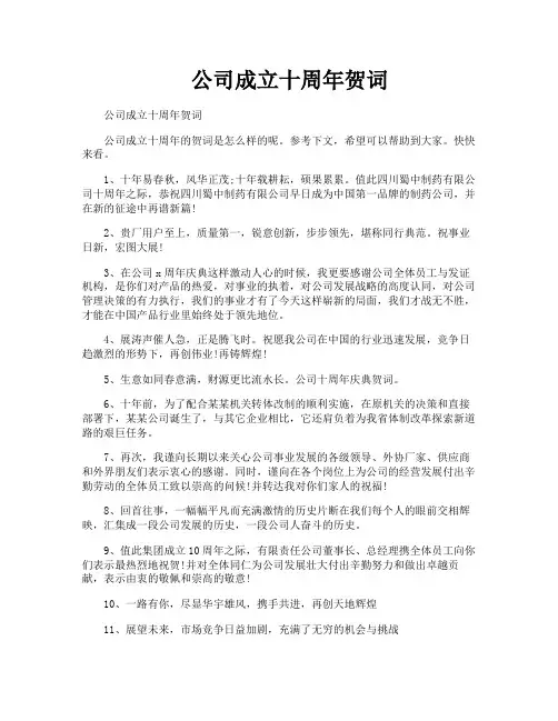 公司成立十周年贺词