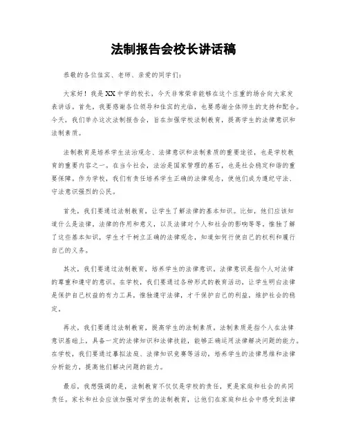 法制报告会校长讲话稿