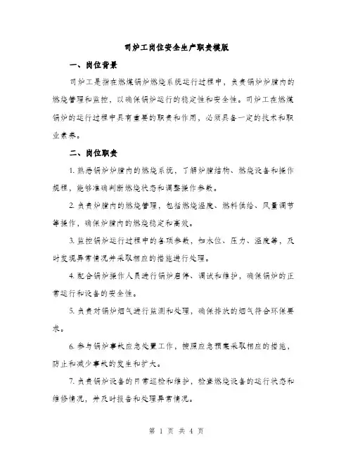 司炉工岗位安全生产职责模版（二篇）