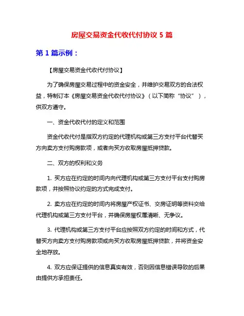 房屋交易资金代收代付协议5篇