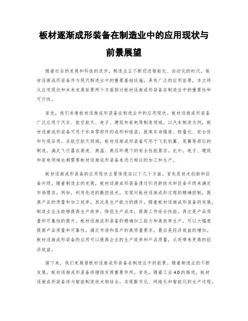板材逐渐成形装备在制造业中的应用现状与前景展望