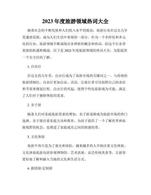 2023年度旅游领域热词大全