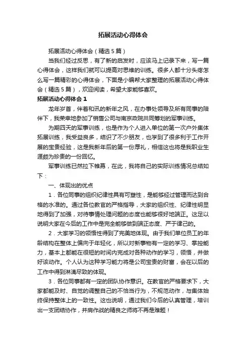 拓展活动心得体会（精选5篇）