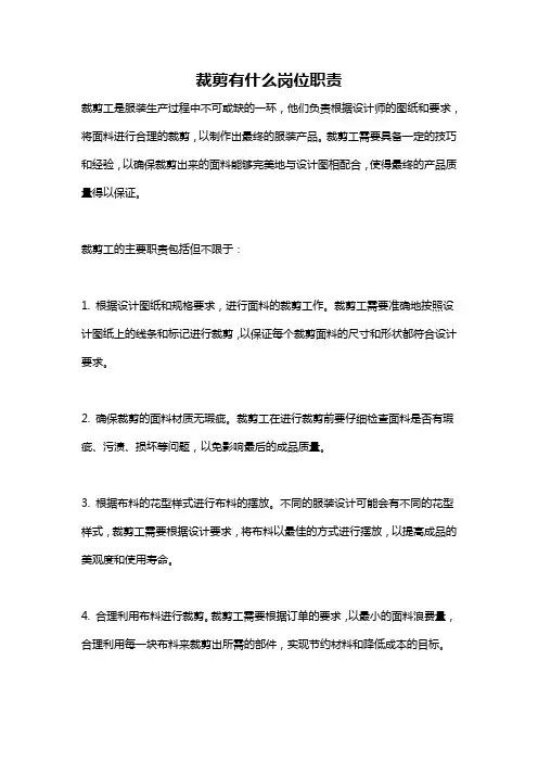 裁剪有什么岗位职责