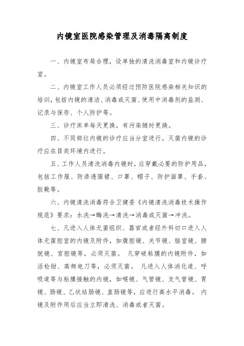 内镜室医院感染管理及消毒隔离制度