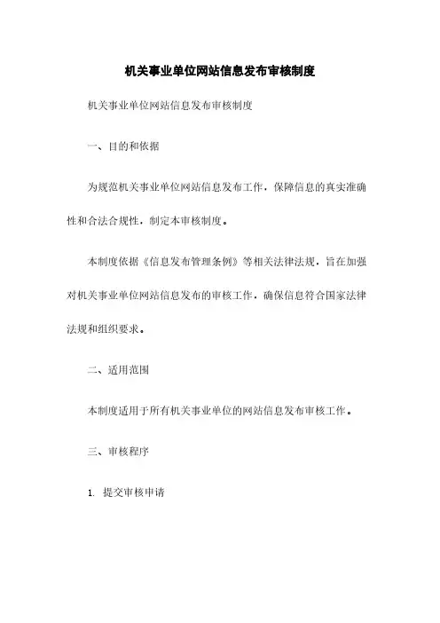 机关事业单位网站信息发布审核制度