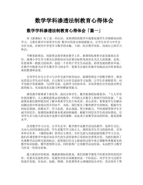 数学学科渗透法制教育心得体会