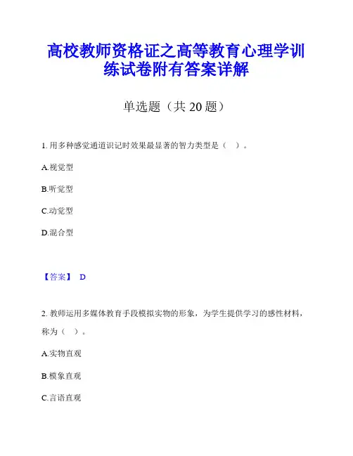 高校教师资格证之高等教育心理学训练试卷附有答案详解
