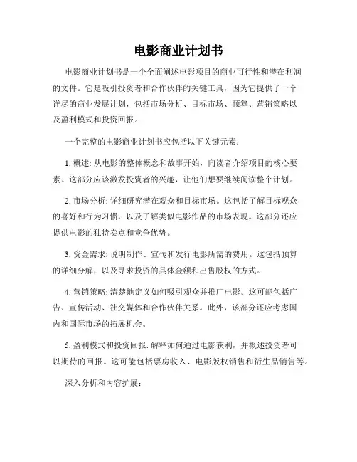 电影商业计划书