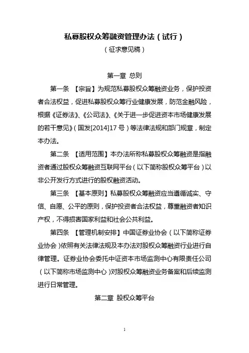 201412-《私募股权众筹融资管理办法(征求意见稿)》-中国证券业协会