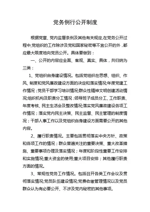 党务例行公开制度