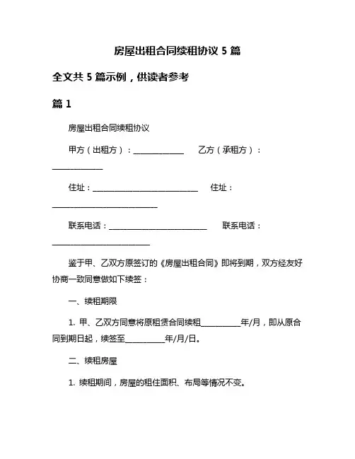 房屋出租合同续租协议5篇