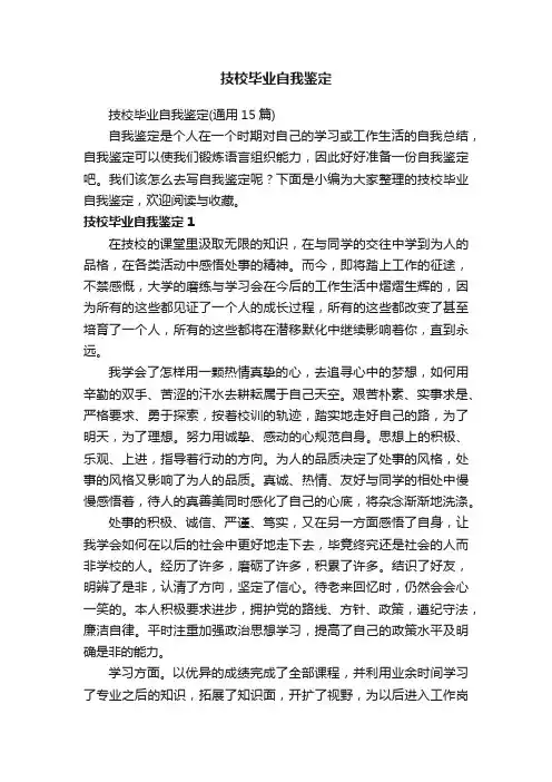 技校毕业自我鉴定