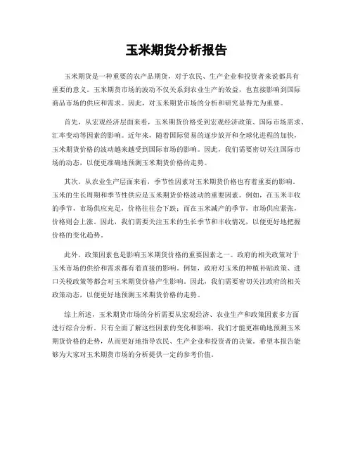 玉米期货分析报告