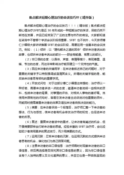 焦点解决短期心理治疗的会谈技巧!!!(精华版)