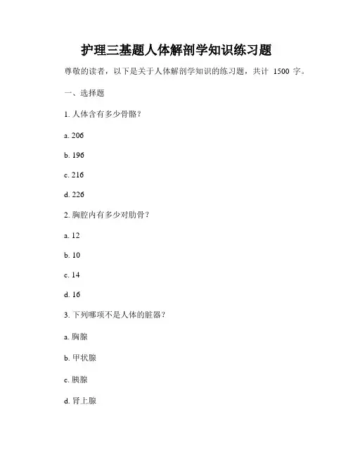 护理三基题人体解剖学知识练习题