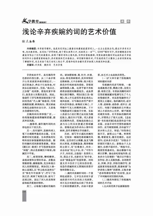 浅论辛弃疾婉约词的艺术价值