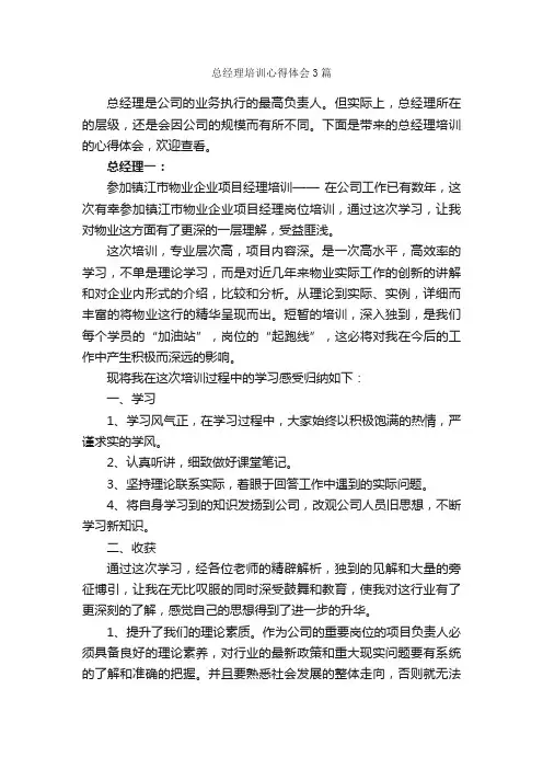 总经理培训心得体会3篇_培训心得体会_