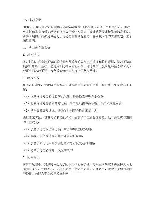 运动医学科实习报告