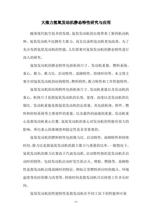 大推力氢氧发动机静态特性研究与应用