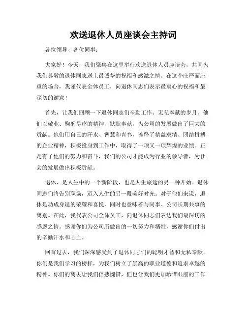 欢送退休人员座谈会主持词