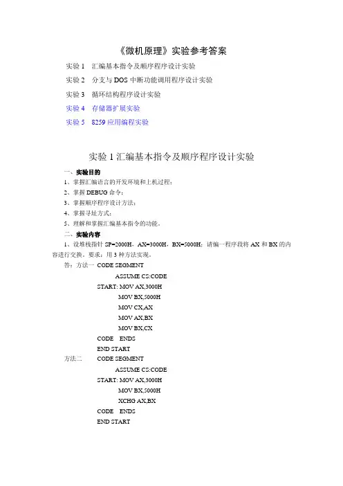 微机原理实验参考答案(航大)