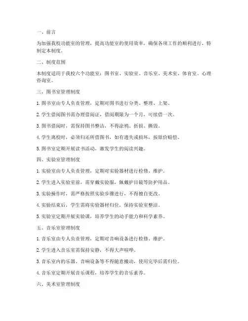 小学六个功能室管理制度