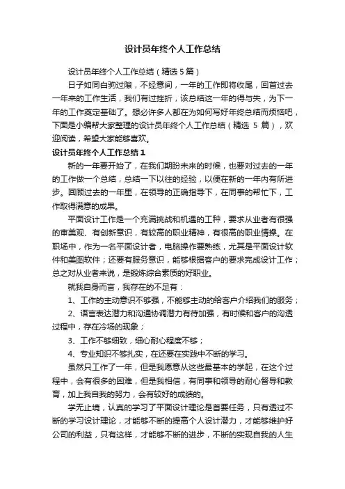 设计员年终个人工作总结（精选5篇）