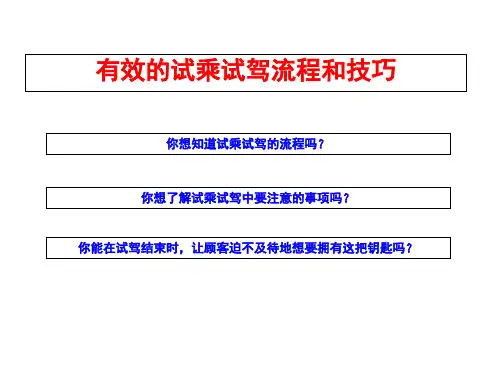 有效的试乘试驾流程和技巧