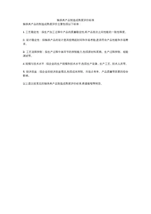 轴承类产品制造成熟度评价标准