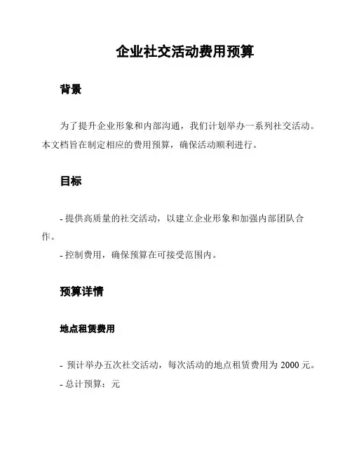 企业社交活动费用预算