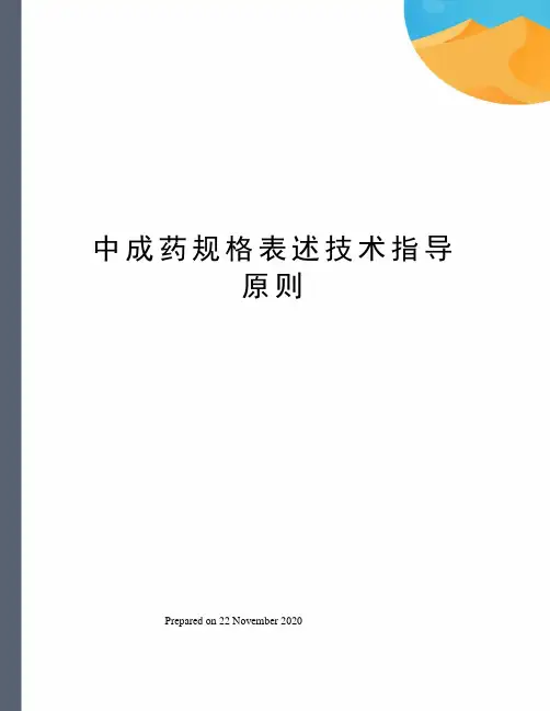 中成药规格表述技术指导原则