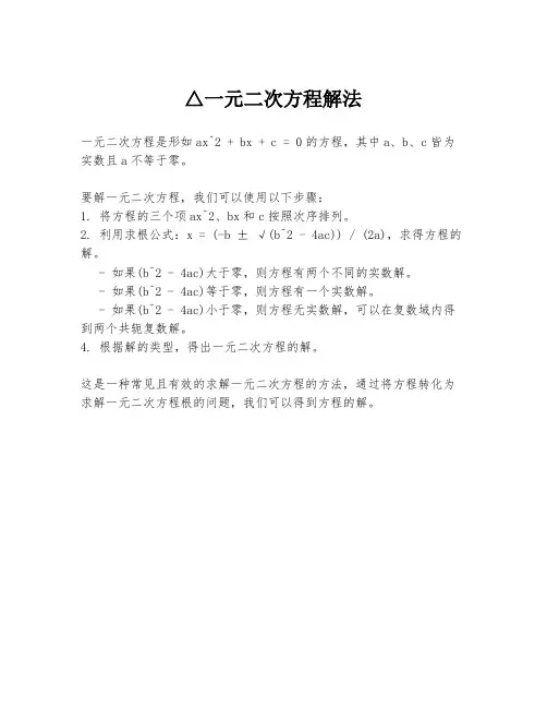 △一元二次方程解法