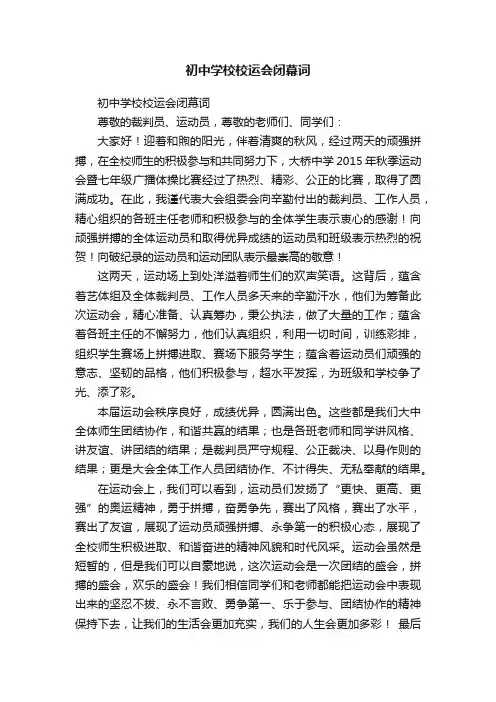 初中学校校运会闭幕词