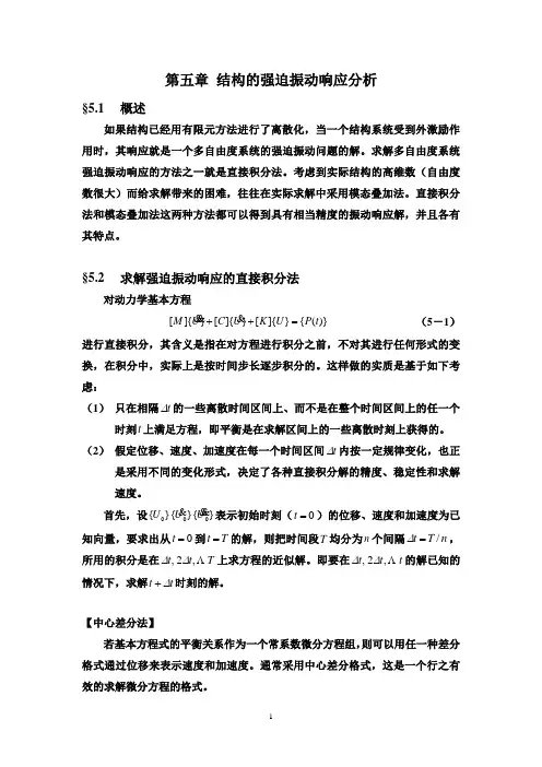 第五章 结构的强迫振动响应分析