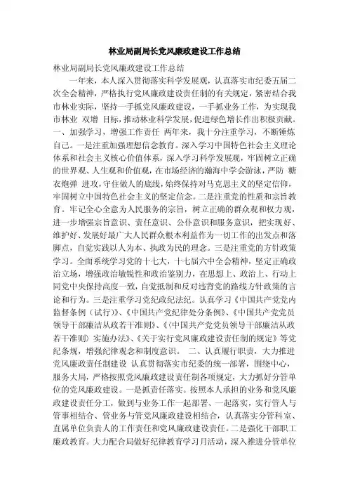 林业局副局长党风廉政建设工作总结（精简篇）