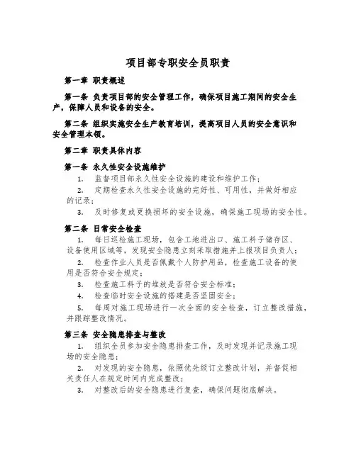 项目部专职安全员职责