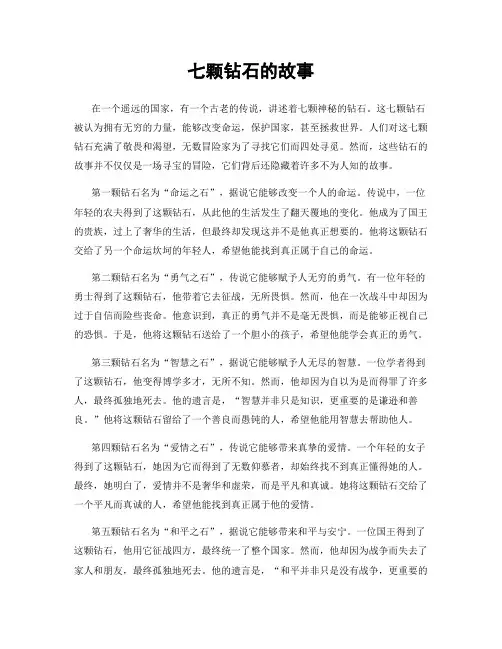 七颗钻石的故事