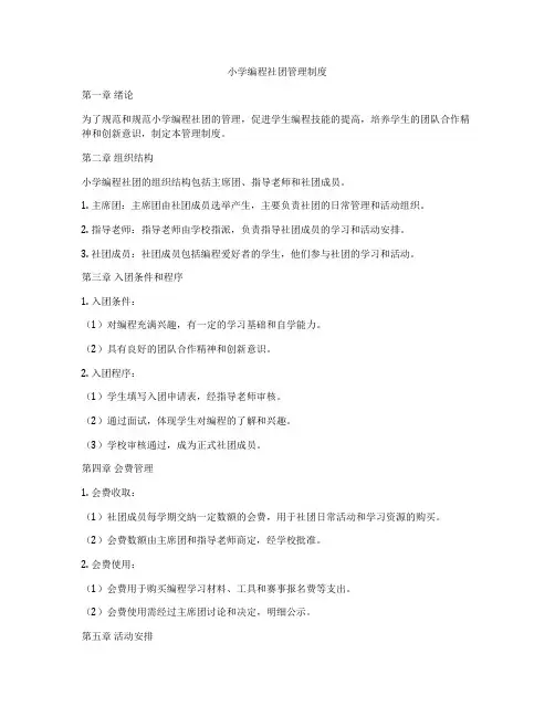 小学编程社团管理制度