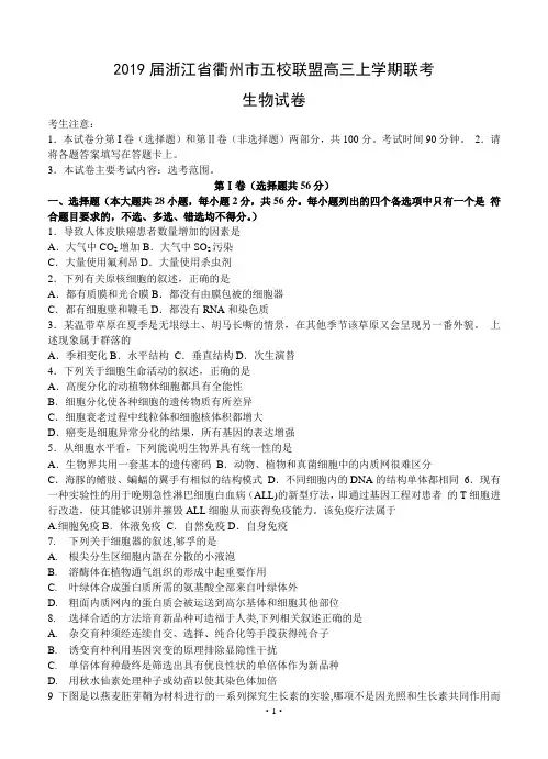 【高考模拟】2019届浙江省衢州市五校联盟高三上学期联考 生物(word版有答案)