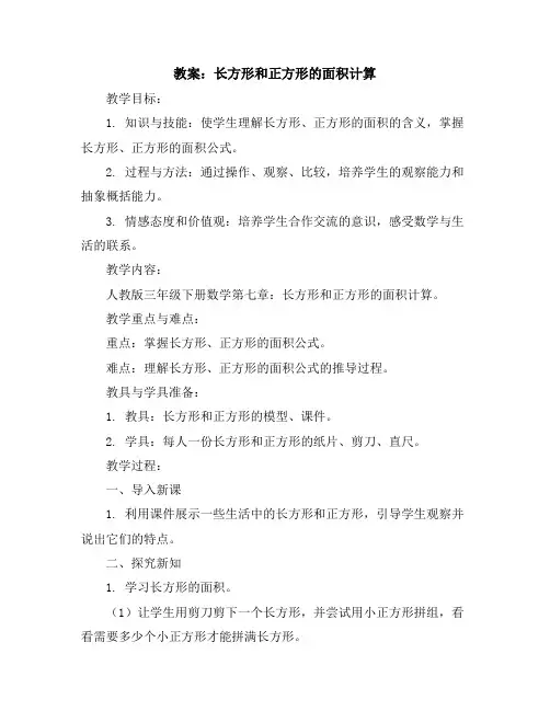 长方形和正方形的面积计算(教案)人教版三年级下册数学