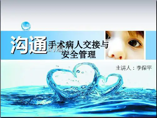手术病人交接与安全管理PPT课件