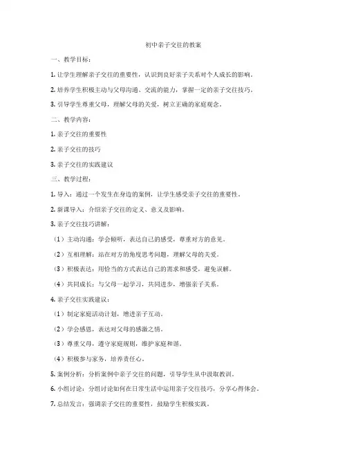 初中亲子交往的教案