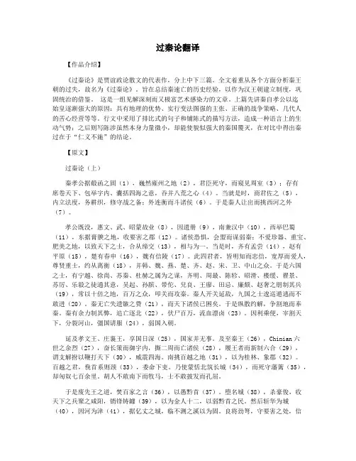 过秦论翻译