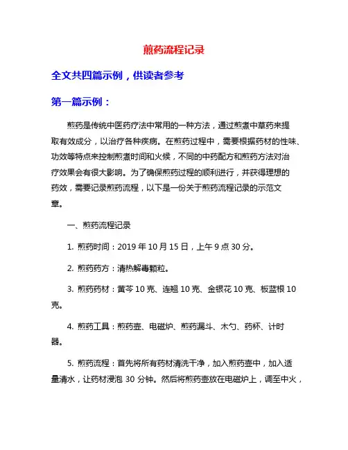 煎药流程记录