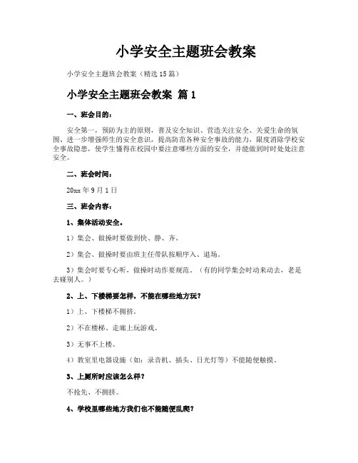 小学安全主题班会教案