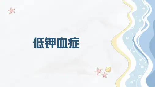 低钾血症的诊疗